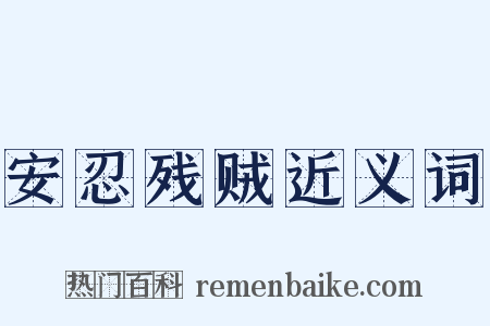 安忍残贼近义词是什么意思的图片